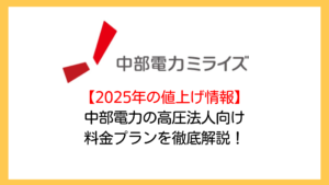 【2025年の値上げ情報】中部電力の高圧法人向け電気料金プランを電力コンサルが徹底解説