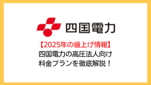 【2025年の値上げ情報】四国電力の高圧法人向け電気料金プランを電力コンサルが徹底解説