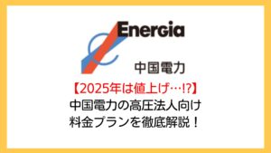 【2025年も値上げ…!?】中国電力の高圧法人向け電気料金プランを電力コンサルが徹底解説