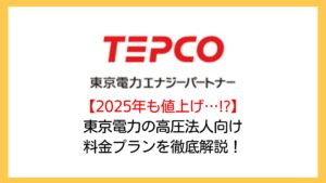 【2025年も値上げ…!?】東京電力の高圧法人向け電気料金プランを電力コンサルが徹底解説
