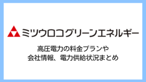 【2025】ミツウロコグリーンエネルギーの電気代は高い？高圧電力の評判や評価、解約違約金まで詳しく解説