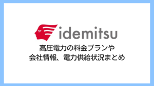 【2025】出光でんきの電気代は高い？高圧電力の評判や解約違約金まで詳しく解説