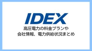 【2025】新出光（イデックスでんき）の電気代は高い？高圧電力の評判や解約違約金まで詳しく解説