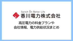 【2025】香川電力の電気代は高い？高圧電力の評判や解約違約金、撤退情報まで詳しく解説