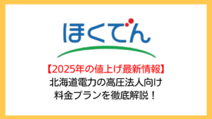 【2025年の値上げ情報】北海道電力の高圧法人向け電気料金プランを電力コンサルが徹底解説