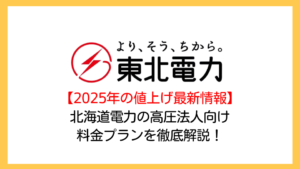 【2025年も値上げ…!?】東北電力の高圧法人向け電気料金プランを電力コンサルが徹底解説