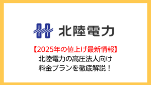 【2025年の値上げ情報】北陸電力の高圧法人向け電気料金プランを電力コンサルが徹底解説