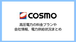 【2025】コスモエネルギーソリューションズの電気料金は高い？高圧電力の評判や供給実績・解約違約金まで詳しく解説