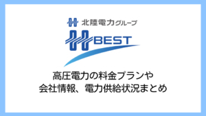 【2025】北陸電力ビズ・エナジーソリューションの電気料金は高い？高圧電力の評判や供給実績・解約違約金まで詳しく解説