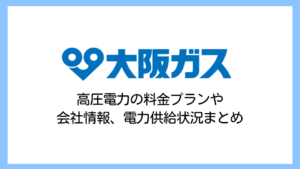 【2025】大阪ガス（大阪瓦斯）の電気料金は高い？高圧電力の評判や供給実績・解約違約金まで詳しく解説