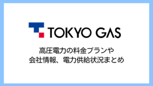 【2025】東京ガスの電気料金は高い？高圧電力の評判や供給実績・解約違約金まで詳しく解説