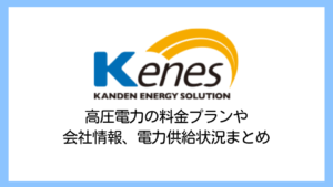 【2025】関電エネルギーソリューションの電気料金は高い？高圧電力の評判や供給実績・解約違約金まで詳しく解説
